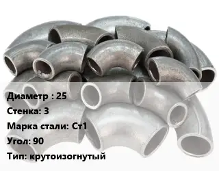 Отвод стальной 25х3 Сталь: Ст1 Угол:90 крутоизогнутый